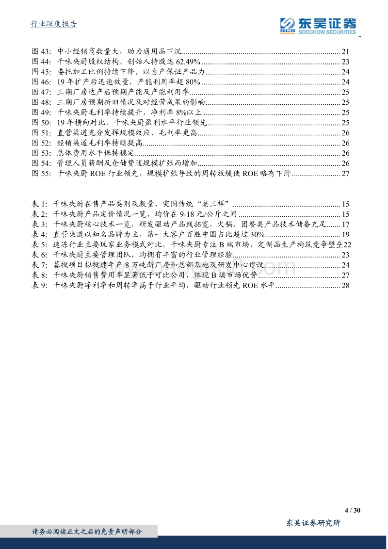 餐饮供应链行业专题：从千味央厨看速冻面米餐饮市场新蓝海.pdf_第4页