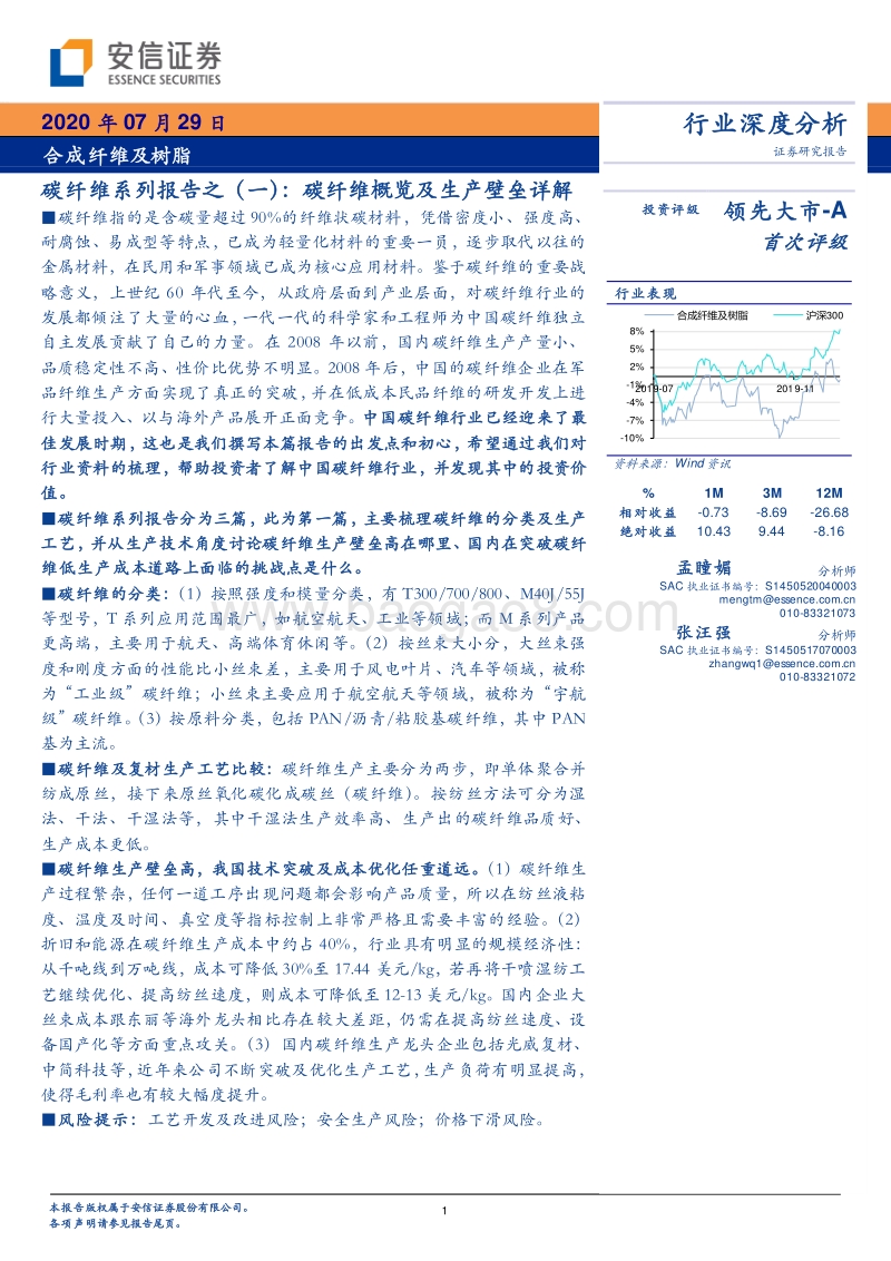 碳纤维系列报告之（一）：碳纤维概览及生产壁垒详解.pdf_第1页
