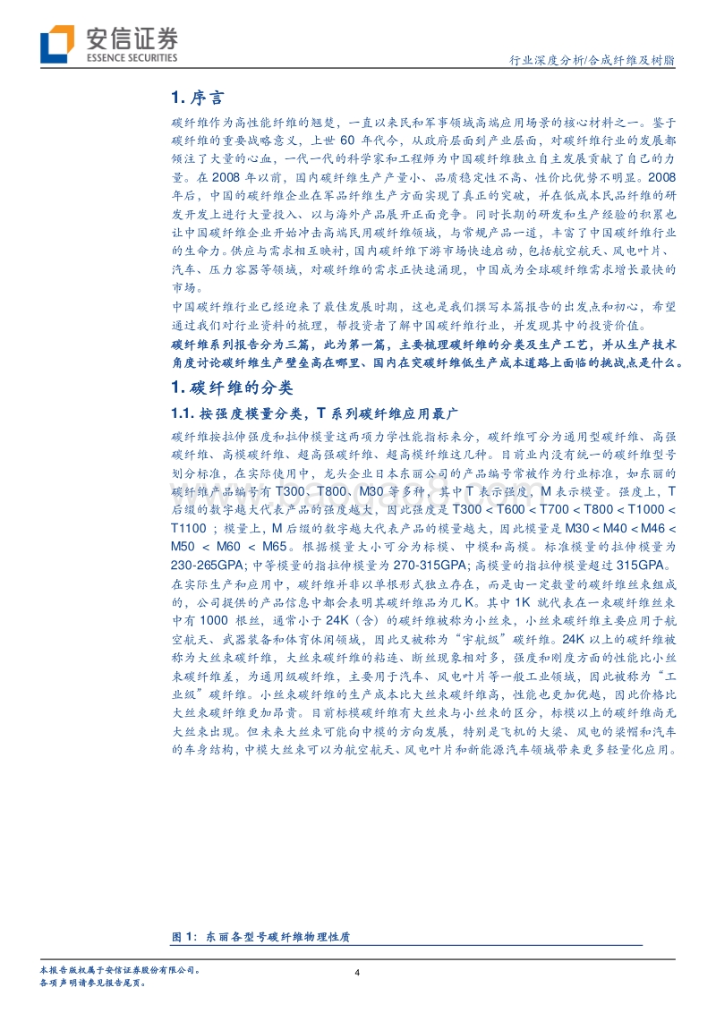 碳纤维系列报告之（一）：碳纤维概览及生产壁垒详解.pdf_第4页