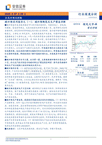 碳纤维系列报告之（一）：碳纤维概览及生产壁垒详解.pdf