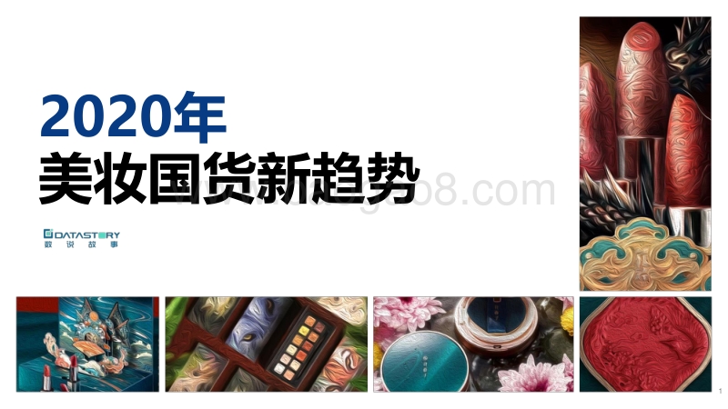 2020年美妆国货新趋势.pdf_第1页