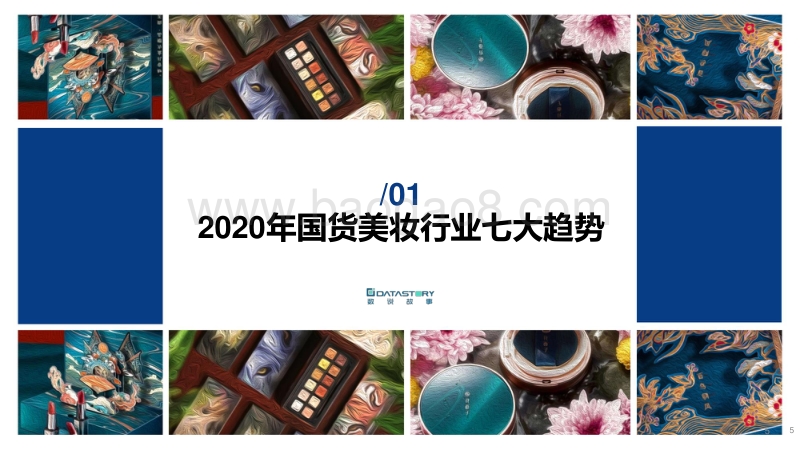 2020年美妆国货新趋势.pdf_第5页
