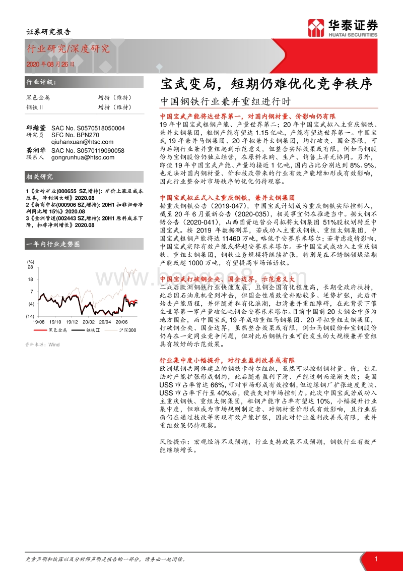 中国钢铁行业兼并重组进行时：宝武变局，短期仍难优化竞争秩序.pdf_第1页