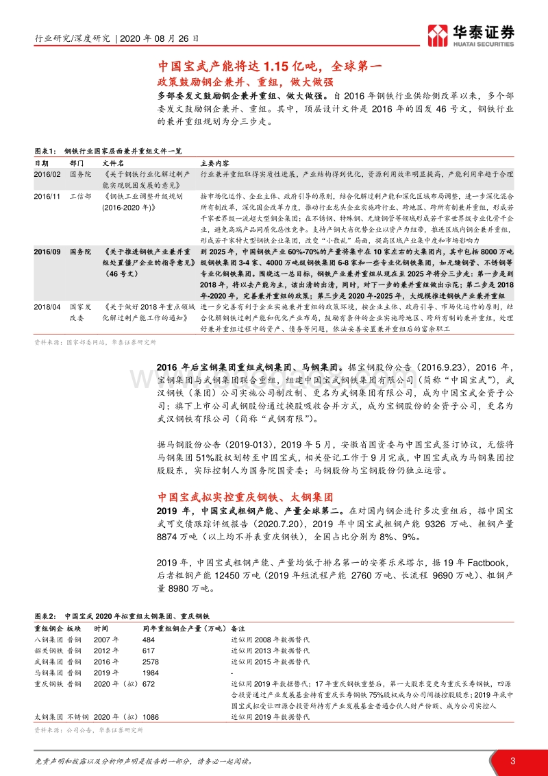中国钢铁行业兼并重组进行时：宝武变局，短期仍难优化竞争秩序.pdf_第3页