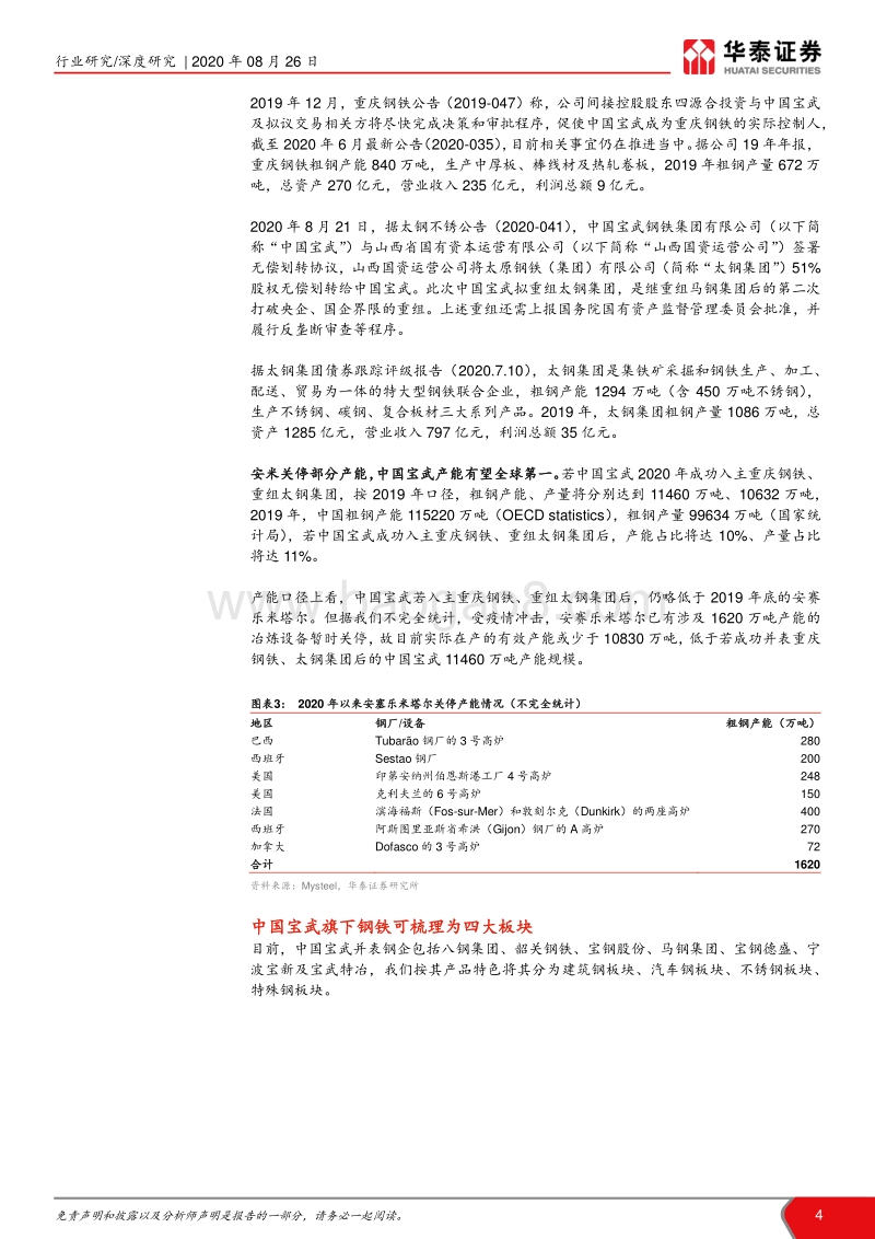 中国钢铁行业兼并重组进行时：宝武变局，短期仍难优化竞争秩序.pdf_第4页