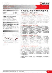 中国钢铁行业兼并重组进行时：宝武变局，短期仍难优化竞争秩序.pdf