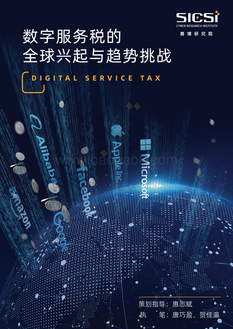 数字服务税的全球兴起与趋势挑战.pdf_第1页