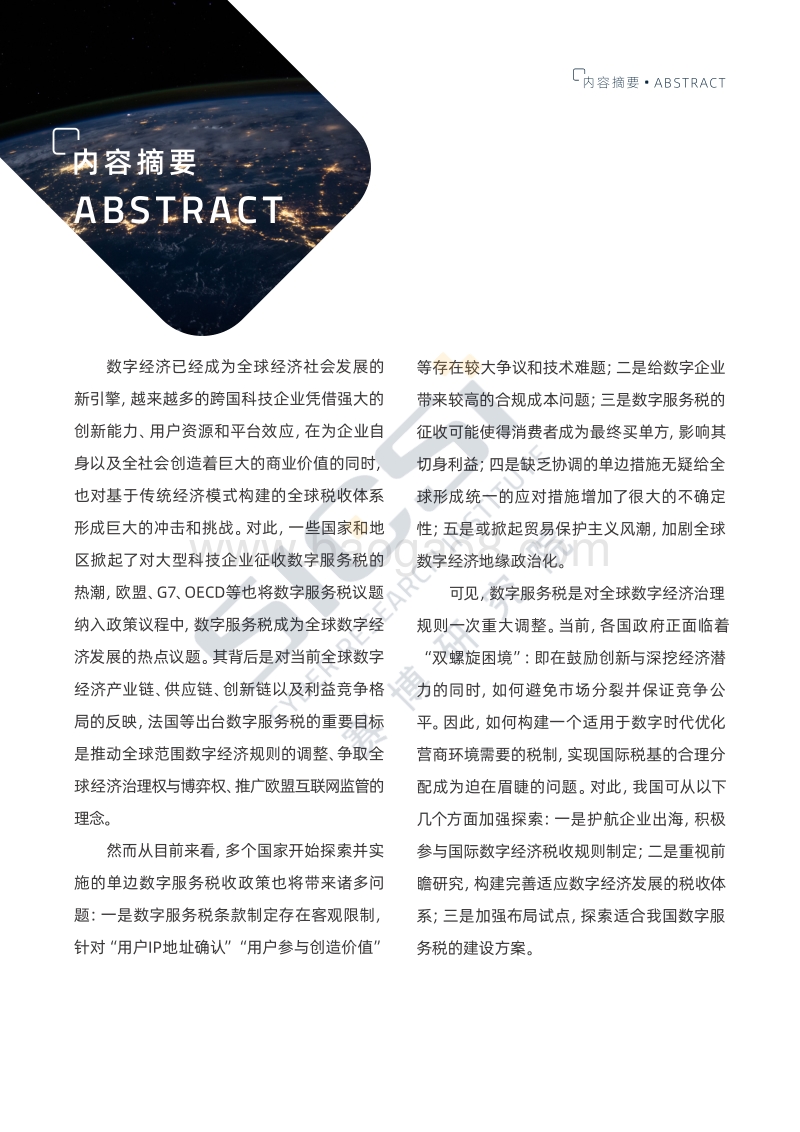 数字服务税的全球兴起与趋势挑战.pdf_第3页