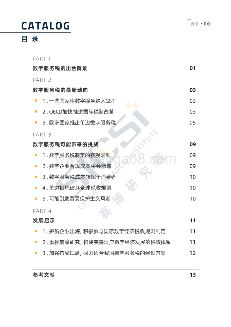 数字服务税的全球兴起与趋势挑战.pdf_第4页