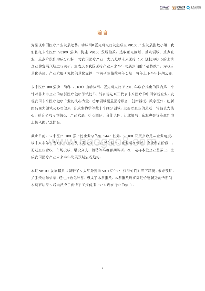VB100医疗产业发展指数报告.pdf_第2页