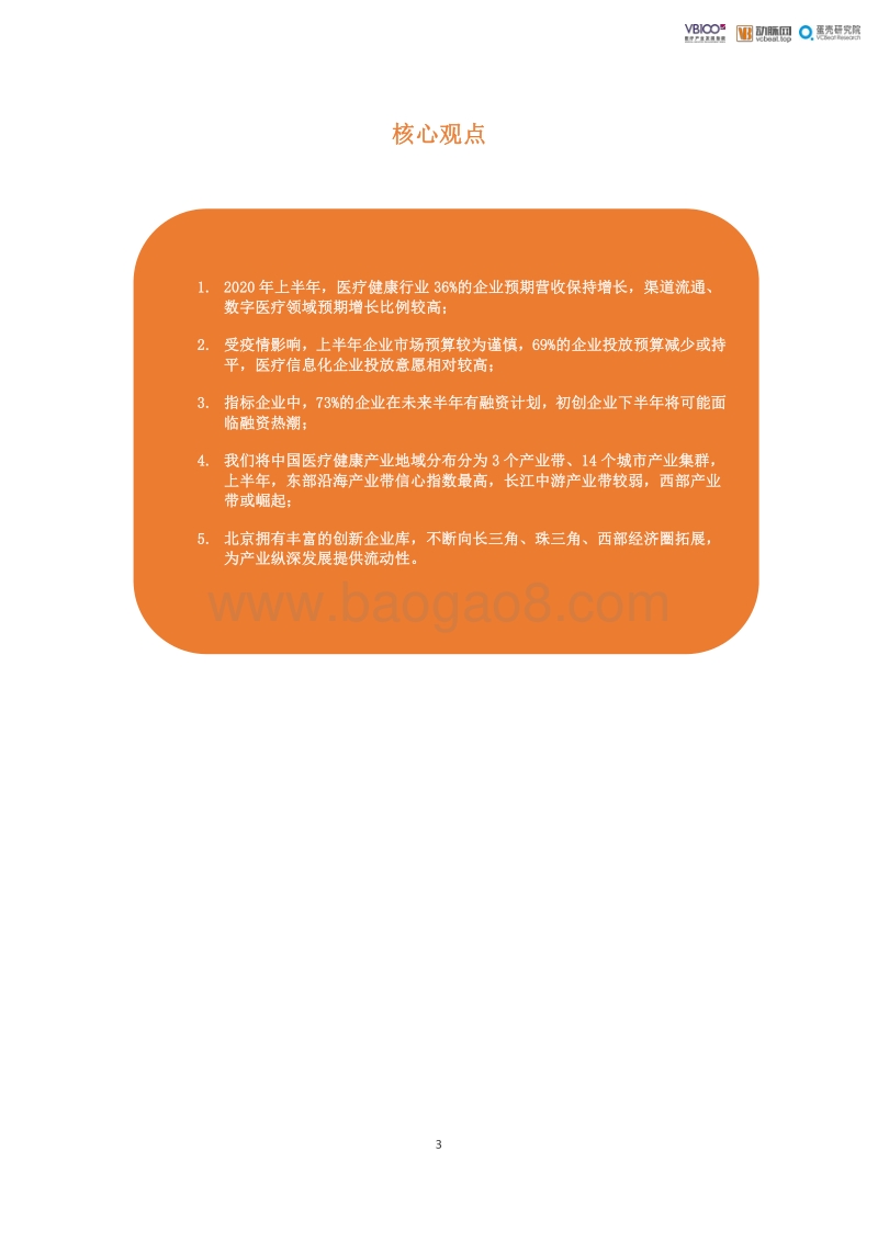 VB100医疗产业发展指数报告.pdf_第3页