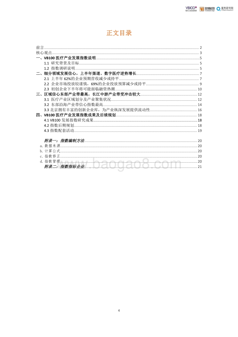 VB100医疗产业发展指数报告.pdf_第4页