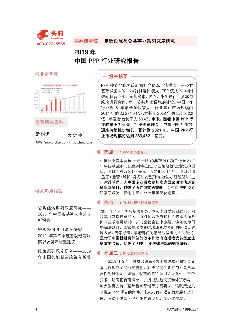 2019年中国PPP行业研究报告.pdf_第1页