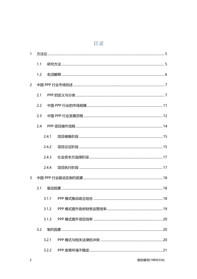 2019年中国PPP行业研究报告.pdf_第2页