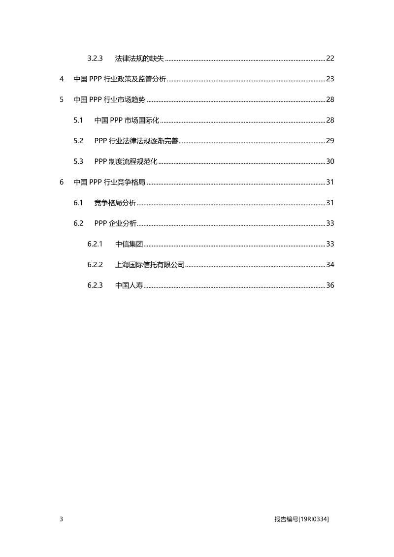 2019年中国PPP行业研究报告.pdf_第3页