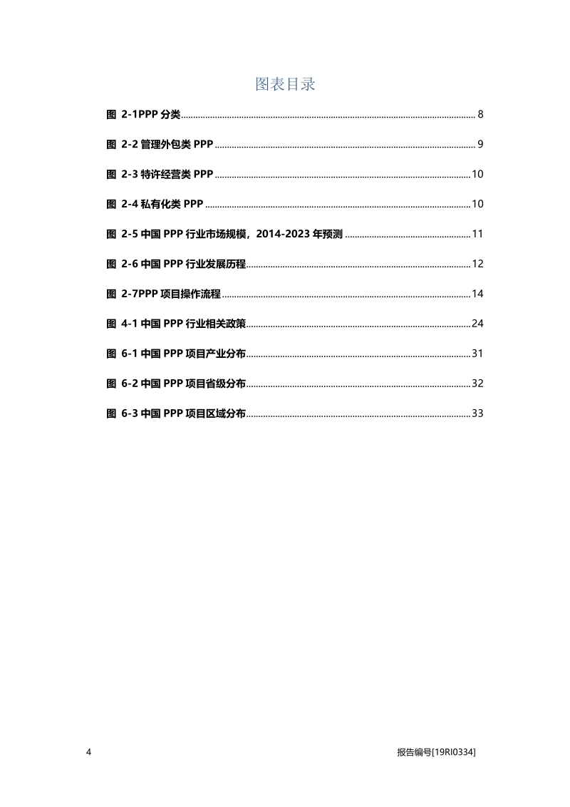 2019年中国PPP行业研究报告.pdf_第4页