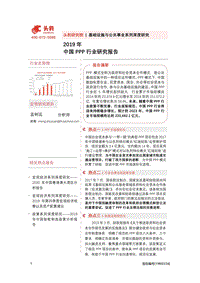 2019年中国PPP行业研究报告.pdf