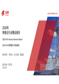 2020年特高压行业精品报告.pdf
