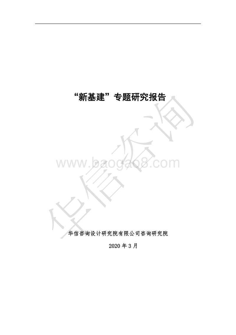 “新基建”专题研究报告.pdf_第1页