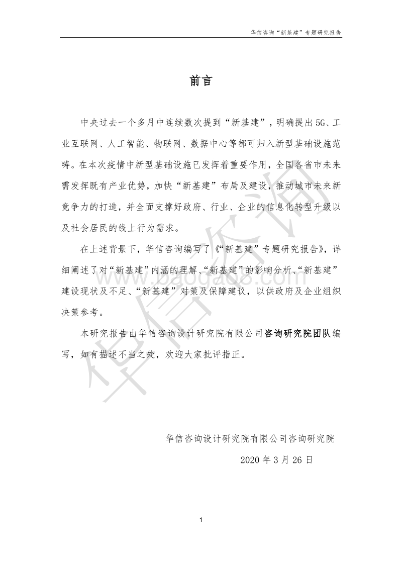 “新基建”专题研究报告.pdf_第2页