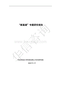 “新基建”专题研究报告.pdf