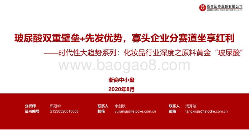 化妆品行业深度之原料黄金“玻尿酸”：玻尿酸双重壁垒+先发优势，寡头企业分赛道坐享红利.pdf_第1页