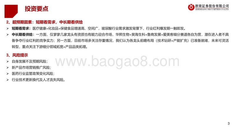 化妆品行业深度之原料黄金“玻尿酸”：玻尿酸双重壁垒+先发优势，寡头企业分赛道坐享红利.pdf_第3页