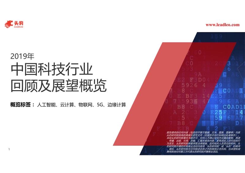 2019年中国科技行业回顾及展望概览.pdf_第1页