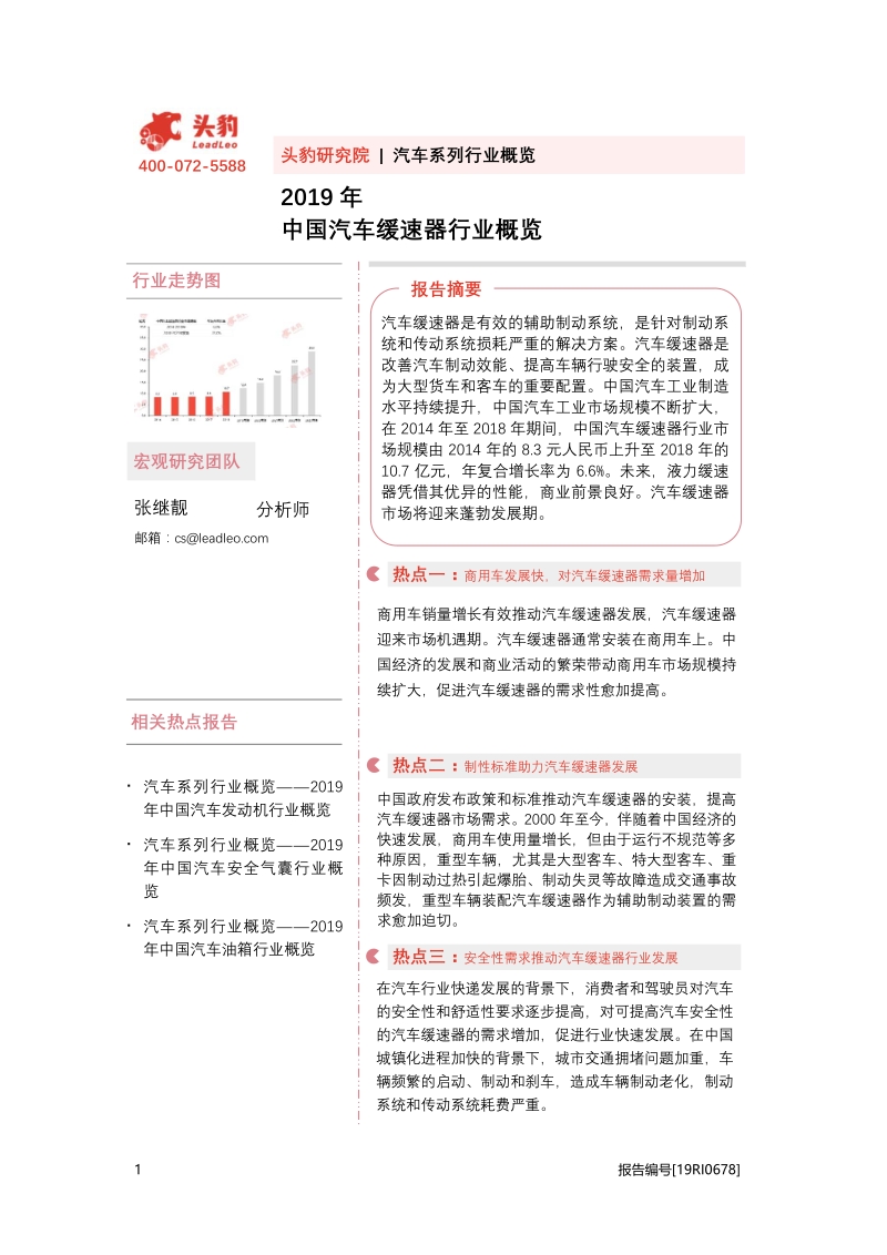 2019年中国汽车缓速器行业概览.pdf_第1页