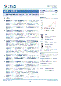 建筑材料行业深度分析：PPI触底对建材行业意义重大，行业表现有望超预期.pdf