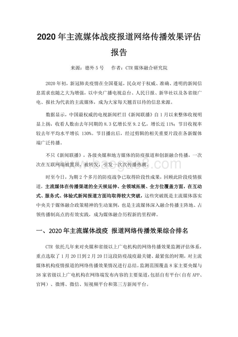 2020年主流媒体战疫报道网络传播效果评估报告.pdf_第1页