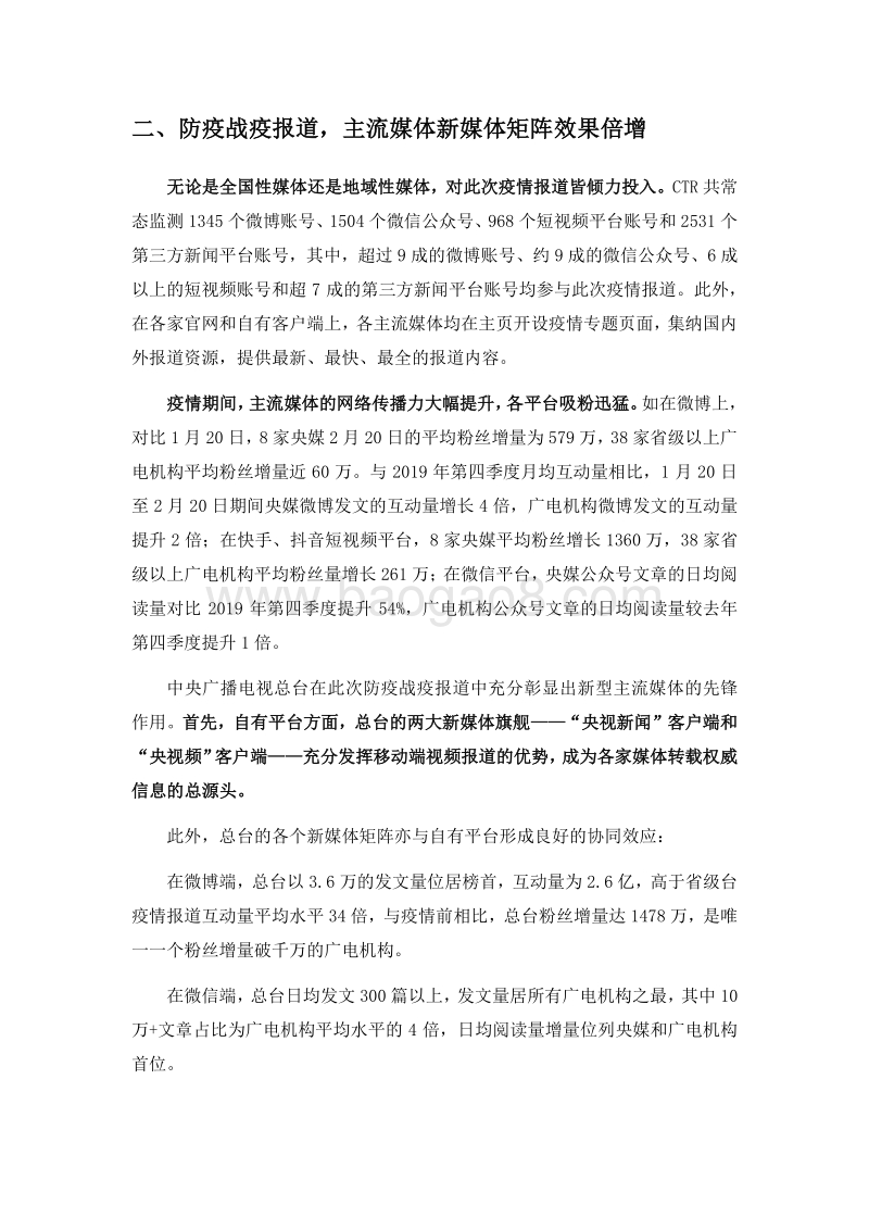 2020年主流媒体战疫报道网络传播效果评估报告.pdf_第3页