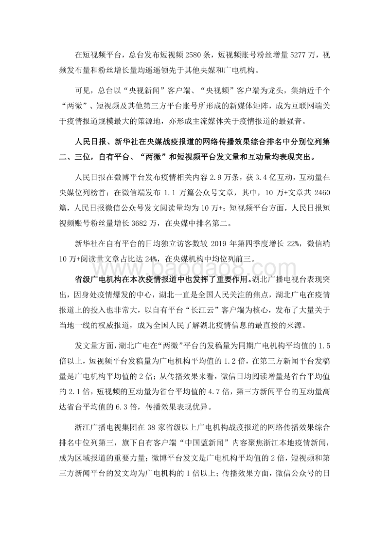 2020年主流媒体战疫报道网络传播效果评估报告.pdf_第4页