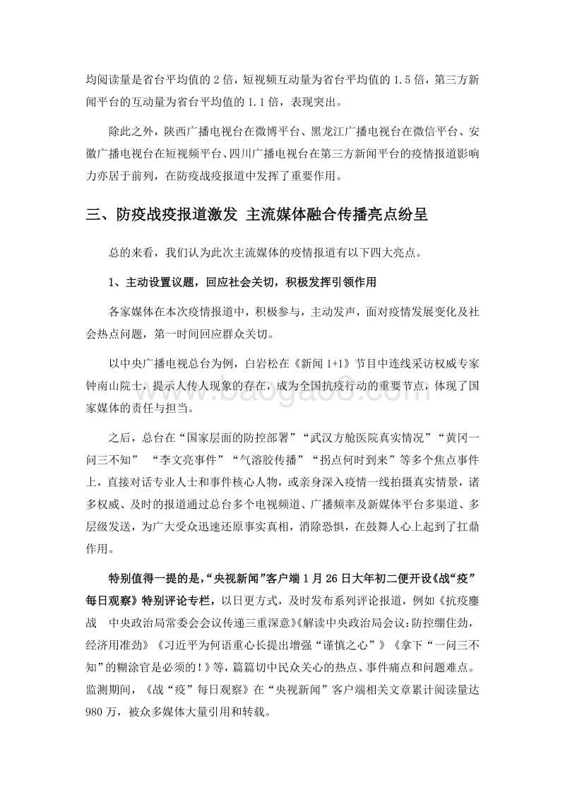 2020年主流媒体战疫报道网络传播效果评估报告.pdf_第5页
