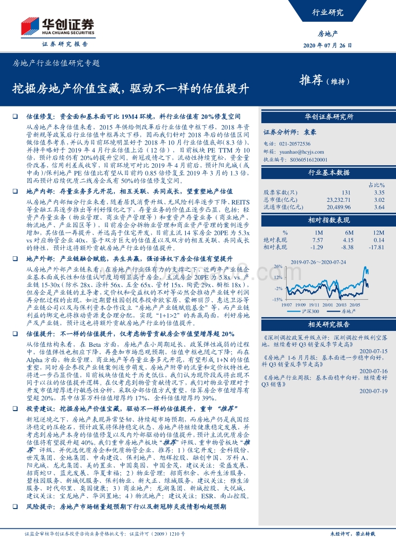 房地产行业估值研究专题：挖掘房地产价值宝藏，驱动不一样的估值提升.pdf_第1页