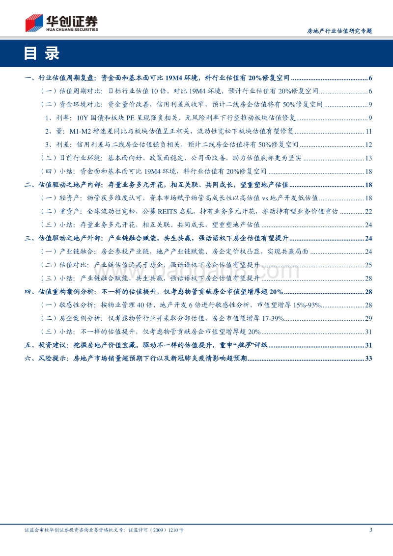 房地产行业估值研究专题：挖掘房地产价值宝藏，驱动不一样的估值提升.pdf_第3页