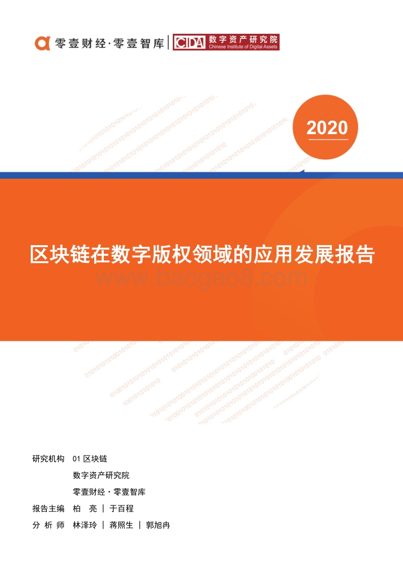 区块链在数字版权领域的应用发展报告.pdf_第1页