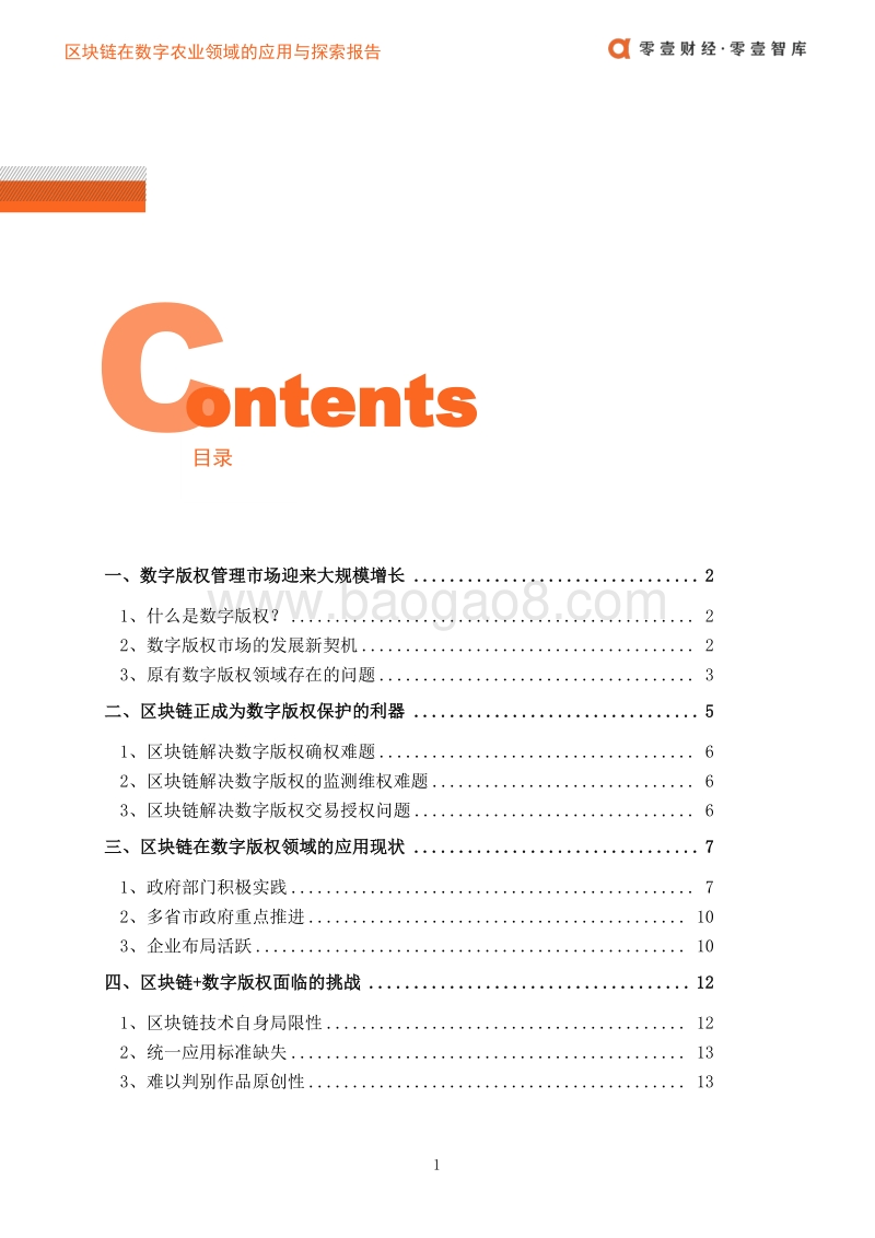 区块链在数字版权领域的应用发展报告.pdf_第4页