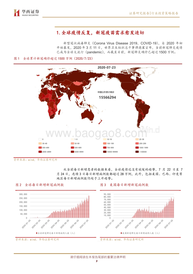 新冠疫苗专题系列报告1：新冠疫苗研发迅速推进，利润空间达百亿级.pdf_第3页