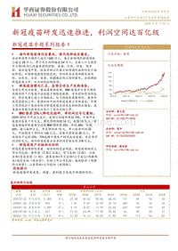 新冠疫苗专题系列报告1：新冠疫苗研发迅速推进，利润空间达百亿级.pdf