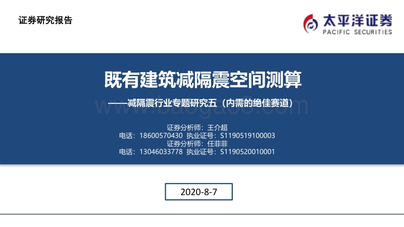 减隔震行业专题研究五（内需的绝佳赛道）：既有建筑减隔震空间测算.pdf_第1页