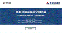 减隔震行业专题研究五（内需的绝佳赛道）：既有建筑减隔震空间测算.pdf