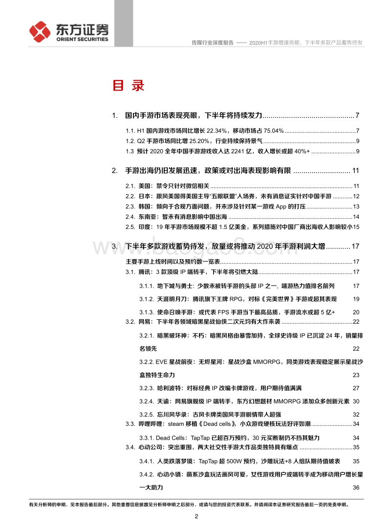游戏行业产品线分析报告：2020H1手游增速亮眼，下半年多款产品蓄势待发.pdf_第2页