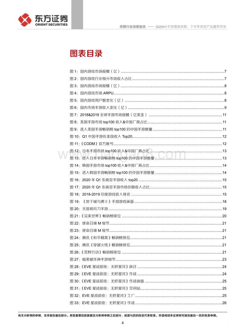 游戏行业产品线分析报告：2020H1手游增速亮眼，下半年多款产品蓄势待发.pdf_第4页