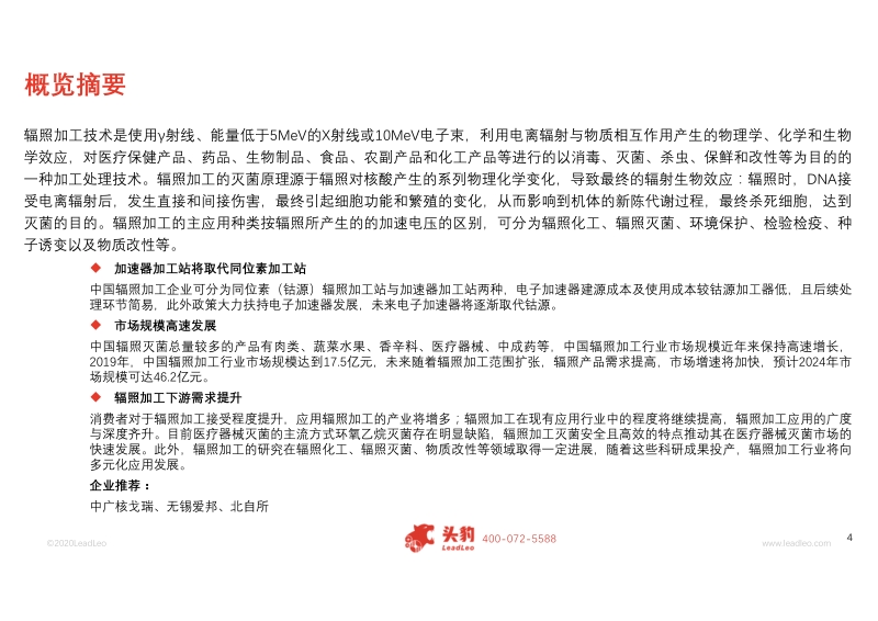 2020年中国辐照加工行业概览.pdf_第4页