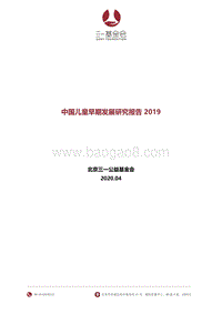 2019中国儿童早期发展研究报告.pdf