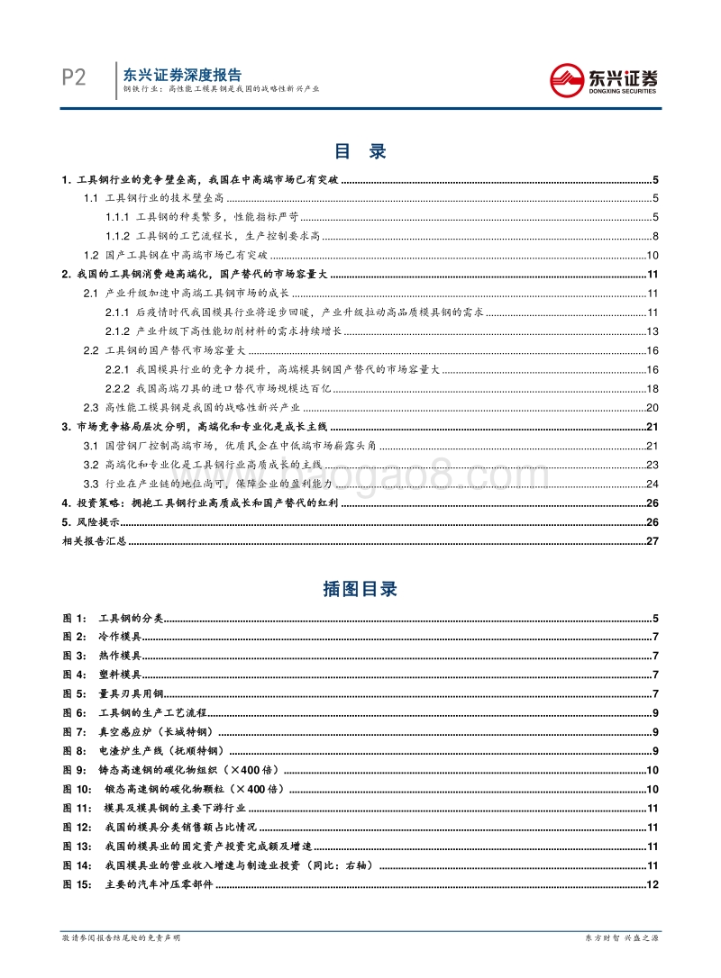 钢铁工业转型升级专题系列之二：钢铁行业：高性能工模具钢是我国的战略性新兴产业.pdf_第2页
