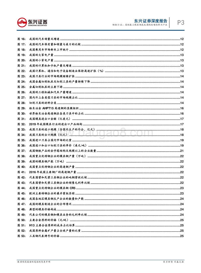 钢铁工业转型升级专题系列之二：钢铁行业：高性能工模具钢是我国的战略性新兴产业.pdf_第3页
