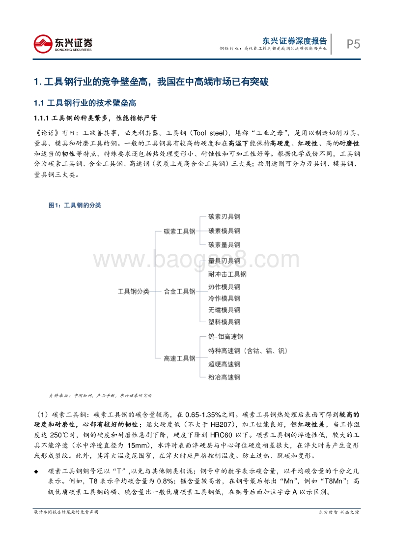 钢铁工业转型升级专题系列之二：钢铁行业：高性能工模具钢是我国的战略性新兴产业.pdf_第5页