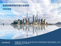 全球创新药物市场行业研究.pdf